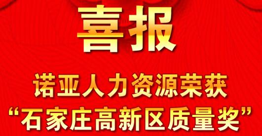 全面踐行卓越績效模式  同德一心打造諾亞品牌--諾亞人力資源獲“石家莊高新區(qū)質(zhì)量獎”殊榮！