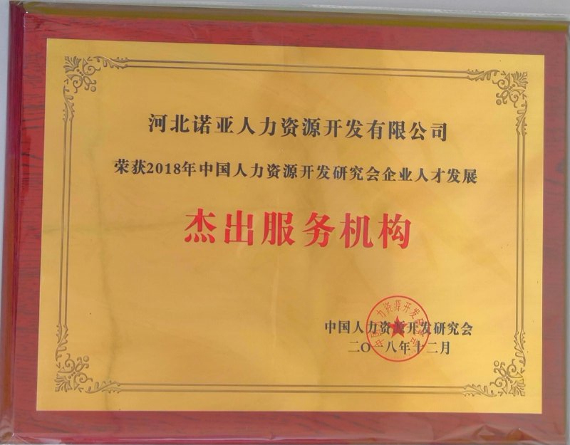 諾亞人力資源斬獲“2018企業(yè)人才發(fā)展杰出供應(yīng)商獎”和“優(yōu)秀企業(yè)大學獎”