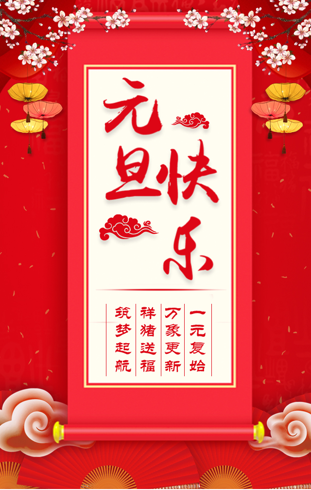 諾亞人力資源恭祝全省人民元旦快樂(lè)！2019我們繼續(xù)攜手同行！