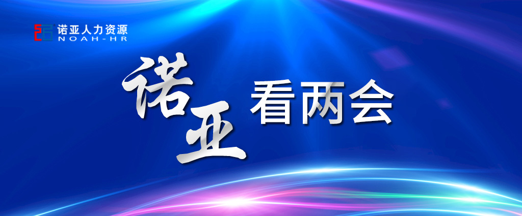 諾亞看兩會 | 養(yǎng)老保險可降至16%! 企業(yè)將大規(guī)模減稅! 這些與HR息息相關(guān)！