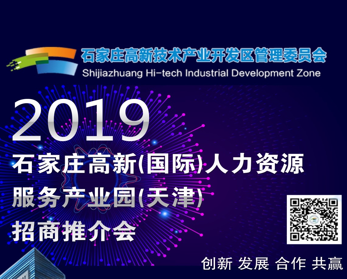 2019·石家莊高新（國際）人力資源服務產業(yè)園（天津）招商推介會