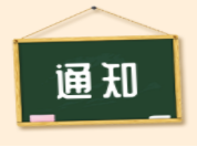 高新區(qū)人力資源和社會保障局轉(zhuǎn)發(fā)關(guān)于開展2019年度專業(yè)技術(shù)人員公需科目繼續(xù)教育的通知