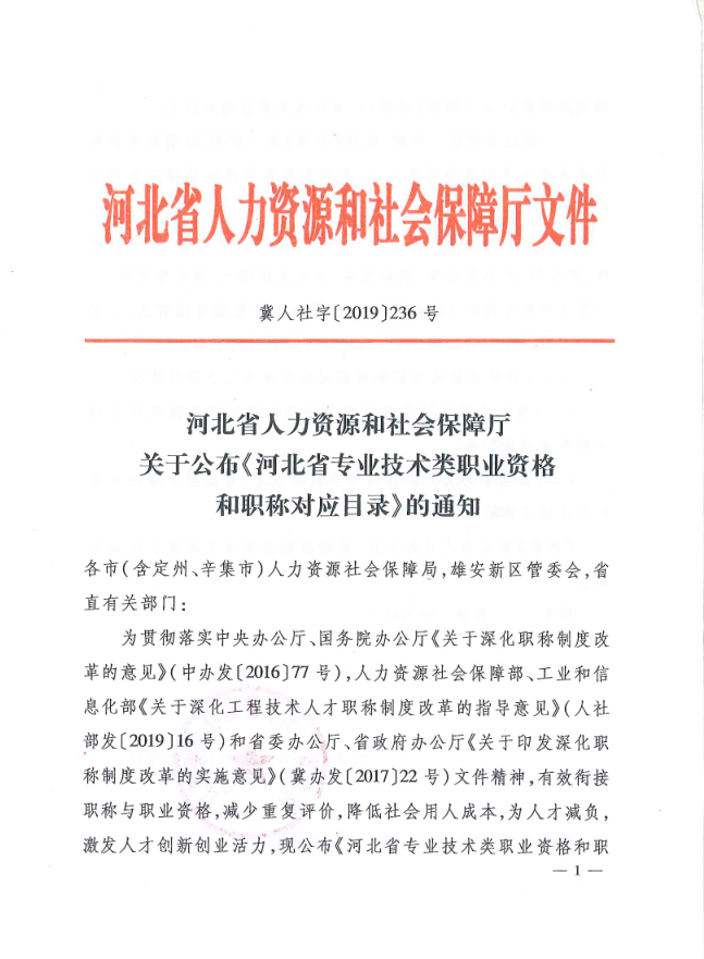 河北省人力資源和社會(huì)保障廳關(guān)于公布《河北省專業(yè)技術(shù)類職業(yè)資格和職稱對(duì)應(yīng)目錄》的通知