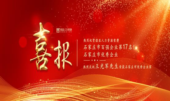 熱烈祝賀諾亞人力資源榮膺石家莊市百強(qiáng)企業(yè)等三項大獎！