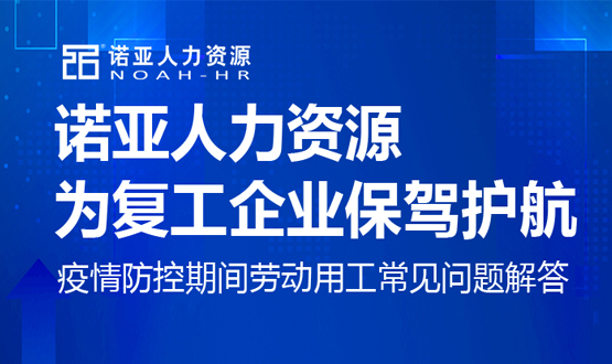 諾亞人力資源為復(fù)工企業(yè)保駕護(hù)航！疫情防控期間勞動(dòng)用工常見問題解答（八）