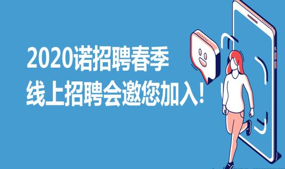 2020諾招聘春季線上招聘會邀您加入！