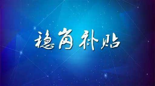 穩(wěn)崗補貼最新政策來了！領多少？怎么領？諾亞人力資源為您解讀！