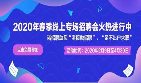 諾亞人力資源開展線上招聘會(huì)，助推企業(yè)零接觸招聘