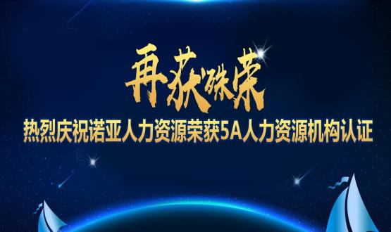 再獲殊榮！ 熱烈慶祝諾亞人力資源榮獲5A人力資源機(jī)構(gòu)認(rèn)證