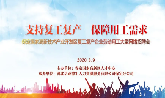 保定國家高新技術產業(yè)開發(fā)區(qū)復工復產企業(yè)勞動用工大型網絡招聘會即將開啟！