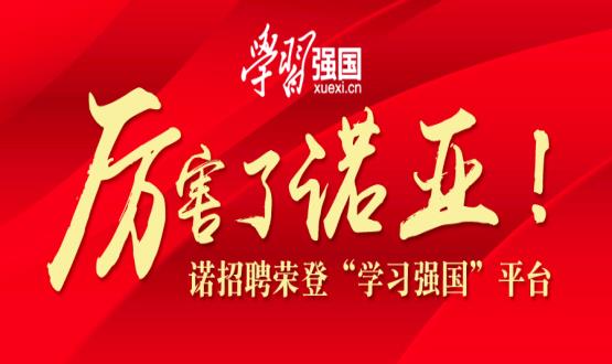 厲害了諾亞！諾招聘榮登“學(xué)習(xí)強(qiáng)國”平臺！