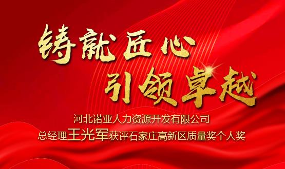 鑄就匠心 引領(lǐng)卓越——河北諾亞人力資源開發(fā)有限公司總經(jīng)理王光軍獲評石家莊高新區(qū)質(zhì)量獎個人獎！