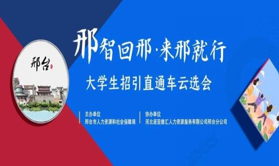 再放大招！上千崗位“空中攬才”,邢臺(tái)大學(xué)生招引直通車云選會(huì)火熱啟幕~