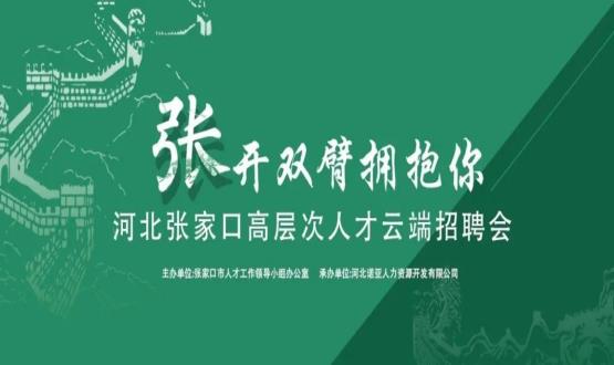 張開雙臂擁抱你！河北張家口高層次人才云端招聘會(huì)全新上線！