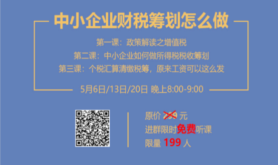 專家手把手教你做中小企業(yè)財(cái)稅籌劃！今晚20:00--21:00，不見(jiàn)不散！