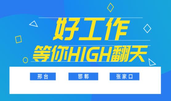 C位以待，職等你來！邯鄲、邢臺(tái)、張家口10000+名企高薪崗位隨你pick......