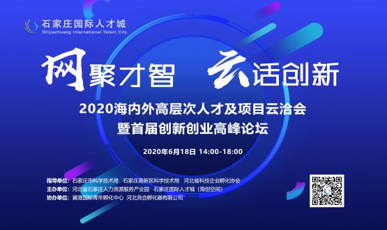 網(wǎng)聚才智，云話創(chuàng)新——2020海內(nèi)外高層次人才及項目云洽會暨首屆創(chuàng)新創(chuàng)業(yè)高峰論壇