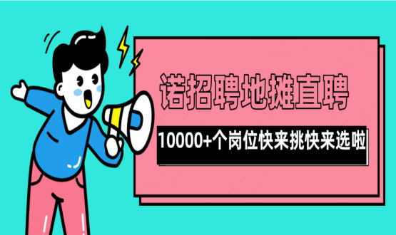 親愛的父老鄉(xiāng)親們！走過路過不要錯過了啊，10000+高薪崗位了解一下！