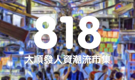 諾亞德匯818最in人資狂歡節(jié)，今年不