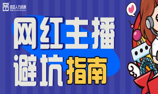 避坑指南|當(dāng)“直播”成為一種職業(yè)，有90%的人都沒繞開這些問題