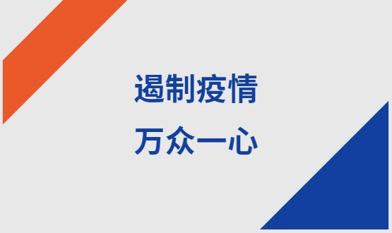 諾亞人力資源|石家莊加油！遏制疫情，萬眾一心！