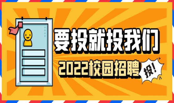 擘畫職業(yè)成長 筑夢精彩人生 | 2022應(yīng)屆畢業(yè)生“菁英計劃”招聘活動蓄勢啟動！