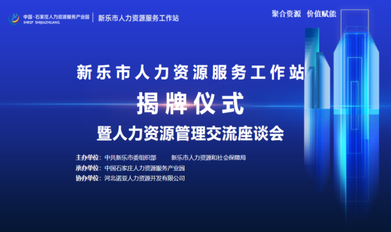 新樂市人力資源服務(wù)工作站正式掛牌運行！