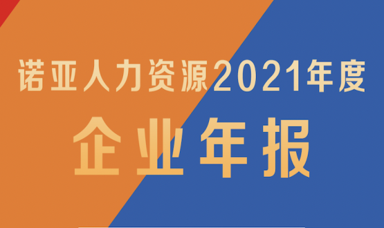 諾亞2021年報新鮮出爐 ! 變革 向新 激活 共創(chuàng) 2022