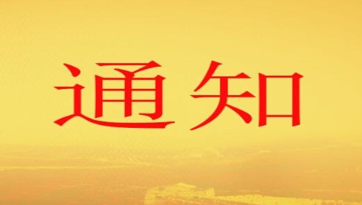 高新區(qū)職改辦關于梳理上報 2010年以前職稱評審信息歷史數(shù)據(jù)的通知