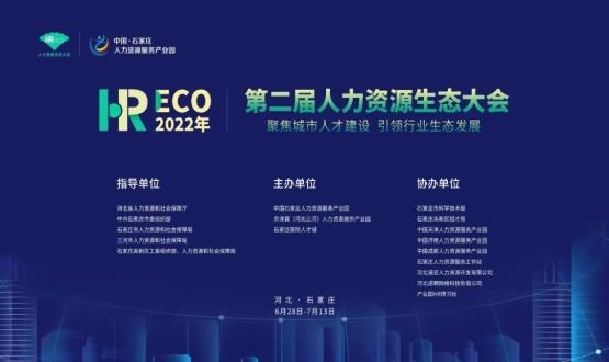 2022第二屆 HRECO人力資源生態(tài)大會(huì)圓滿收官！