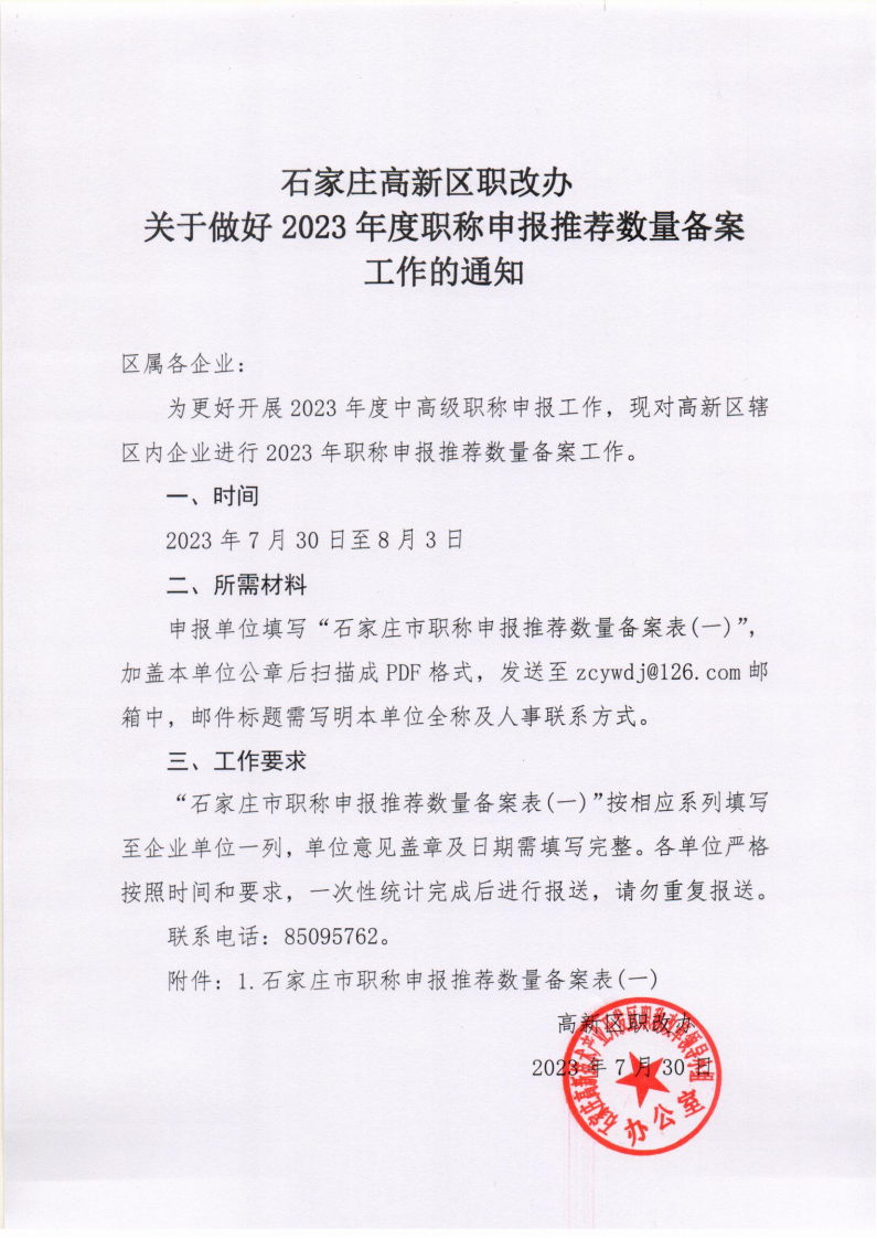 高新區(qū)職改辦關(guān)于做好2023年度職稱(chēng)申報(bào)推薦數(shù)量備案工作的通知_00.png