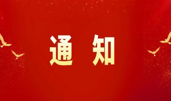 高新區(qū)職改辦關(guān)于轉(zhuǎn)發(fā)報送專家稱號人員和專業(yè)技術(shù)人員職稱情況的通知