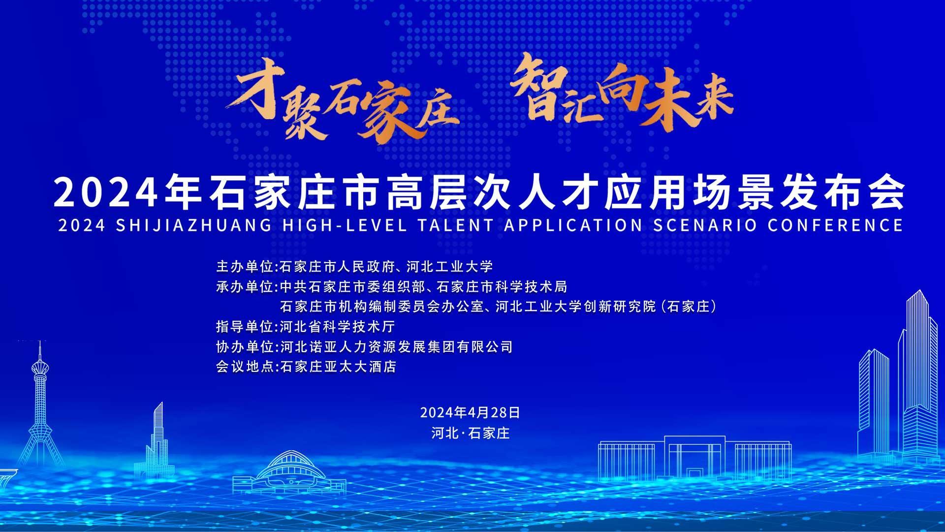 【才聚石家莊 智匯向未來】2024年石家莊市高層次人才應(yīng)用場景   發(fā)布會(huì)誠邀您參會(huì)！